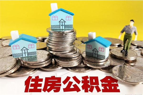 溧阳辞职人员公积金帮取（辞职人员公积金怎么取）