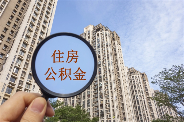 溧阳app怎么取公积金（app怎么取住房公积金）