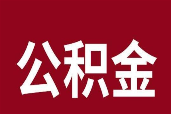 溧阳离职后公积金多久能取（离职之后公积金多久可以取出来）