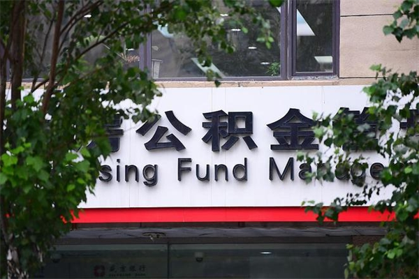 溧阳个人住房公积金如何取出（个人住房公积金如何取出来）