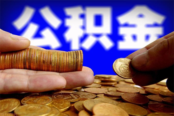 溧阳离职了什么时候可以取公积金（离职后公积金什么时候可以提）