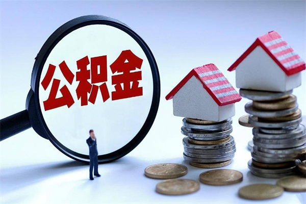 溧阳如何提出封存的公积金（如何提取封存住房公积金）
