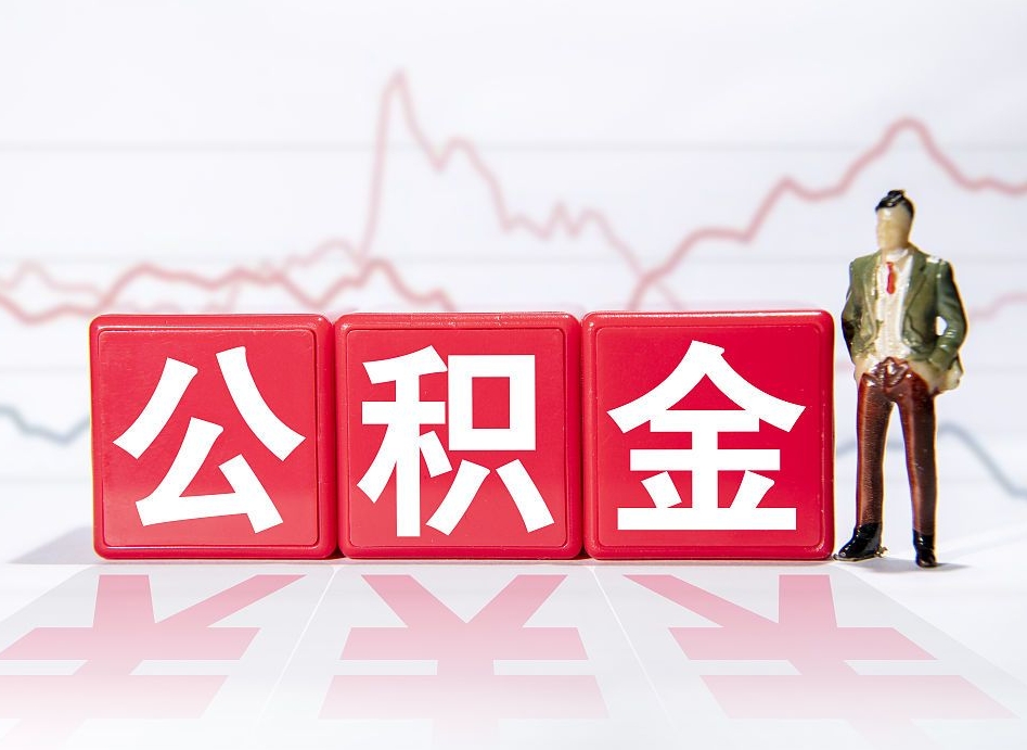 溧阳公积金代提怎么操作（公积金代提有风险吗）
