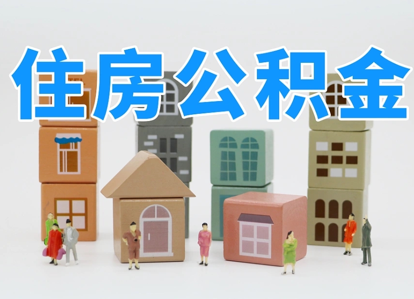 溧阳离职了多长时间可以取公积金（离职多久后能取公积金）