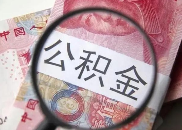 溧阳离职后直接可以取住房公积金吗（离职之后能取公积金吗）