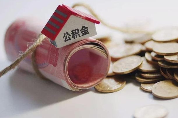 溧阳离职以后公积金怎么取（离职后公积金取出流程）