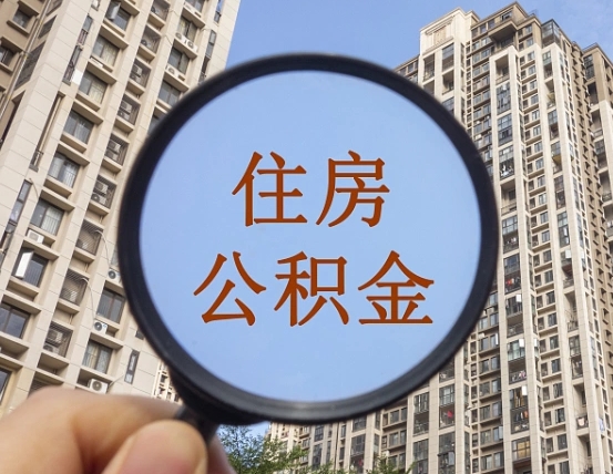 溧阳离职员工怎么取公积金（离职人员取住房公积金流程）