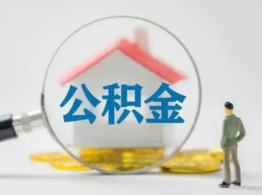 溧阳部分公积金取出（提取部分住房公积金）