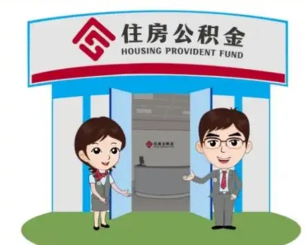 溧阳辞职多久可以取住房公积金（辞职之后多久可以提取住房公积金）