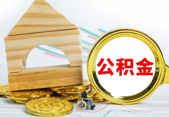 溧阳公积金要怎么取出来（怎么取公积金钱）