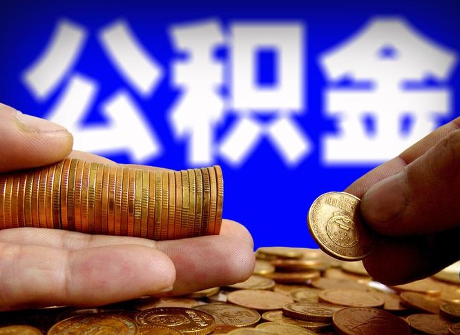 溧阳辞职能提公积金吗（辞职可以取公积金吗）